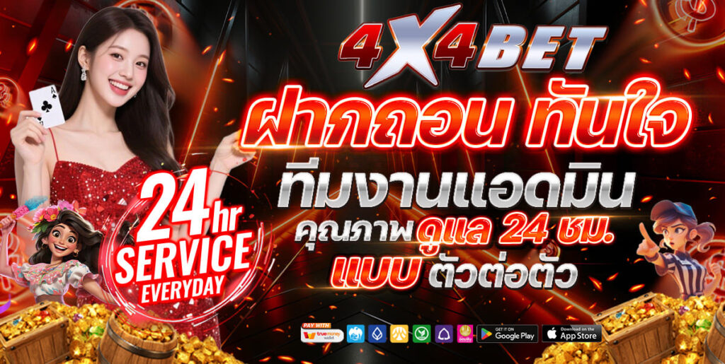 4X4BET-ฝากถอนออโต้