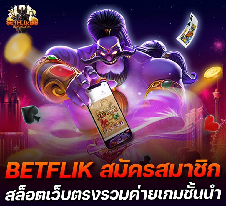 BETFLIK88-สมัครสมาชิก