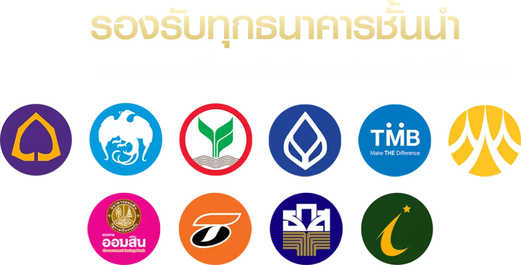 รองรับทุกธนาคาร